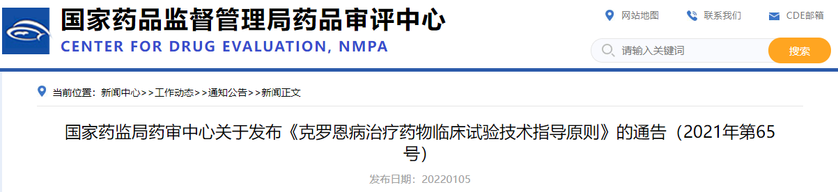 国家药监局药审中心关于发布《克罗恩病治疗药物临床试验技术指导原则》的通告（2021年第65号）.png