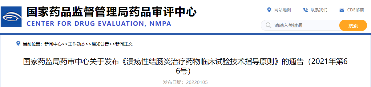 国家药监局药审中心关于发布《溃疡性结肠炎治疗药物临床试验技术指导原则》的通告（2021年第66号）.png