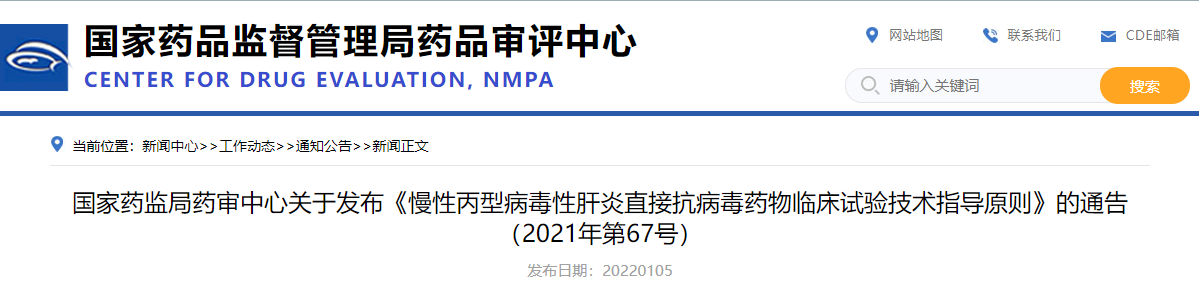 国家药监局药审中心关于发布《慢性丙型病毒性肝炎直接抗病毒药物临床试验技术指导原则》的通告（2021年第67号）.png