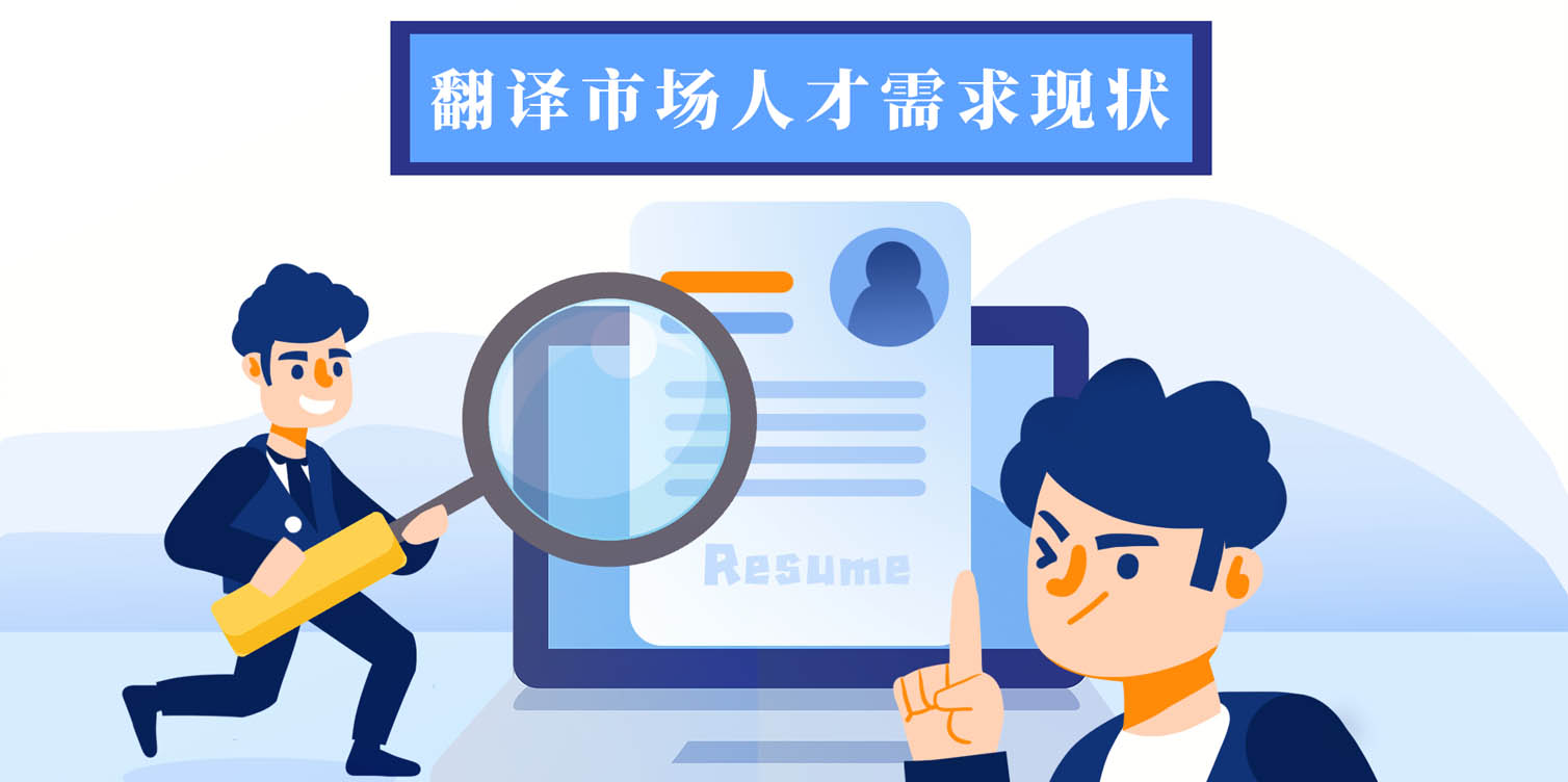 专业翻译公司需要什么样的翻译人才.jpg 专业翻译公司需要什么样的翻译人才.jpg