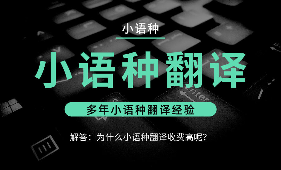 为什么翻译公司在做小语种翻译时收费会偏高呢？.png